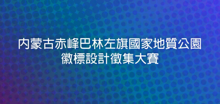 內蒙古赤峰巴林左旗國家地質公園徽標設計徵集大賽