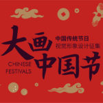 北京國際設計周「大畫中國節」中國傳統節日視覺形象設計徵集