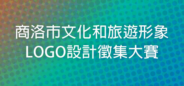 商洛市文化和旅遊形象LOGO設計徵集大賽