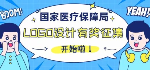 國家醫療保障局LOGO設計徵集大賽