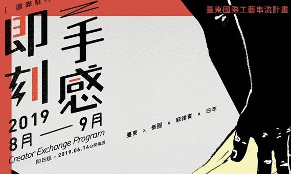 國際駐村交流計畫 Creator Exchange Program