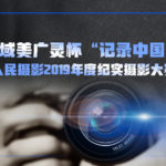 域美廣靈杯「記錄中國」人民攝影2019年度紀實攝影大賽