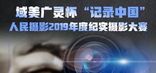 域美廣靈杯「記錄中國」人民攝影2019年度紀實攝影大賽