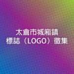 太倉市城廂鎮標誌（LOGO）徵集