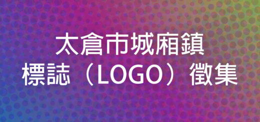 太倉市城廂鎮標誌（LOGO）徵集