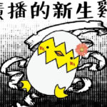 廣播新生雞！關於廣播我有話說！