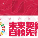 未來契約YOUNG SDGs首屆青年社會設計大賽