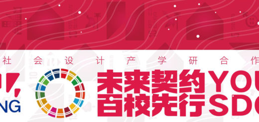 未來契約YOUNG SDGs首屆青年社會設計大賽