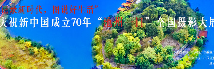 池州一日「記錄新時代，圖說好生活」全國攝影大展