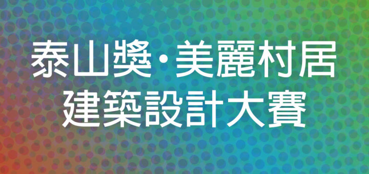 泰山獎・美麗村居建築設計大賽