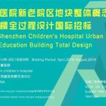 深圳市兒童醫院新老院區地塊整體概念設計及科教綜合樓全過程設計國際招標