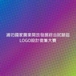 濰坊國家農業開放發展綜合試驗區LOGO設計徵集大賽