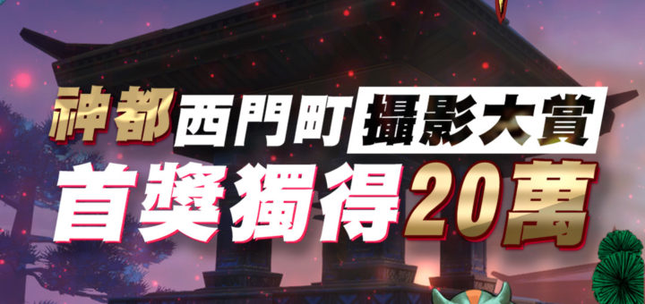 神都夜行錄2019「神都西門町攝影大賞」