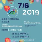 2019「福祿壽生命藝術園區」景觀寫生比賽