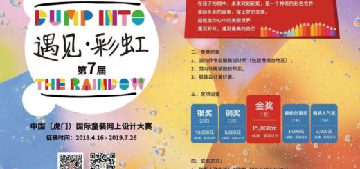 第七屆中國（虎門）國際童裝網上設計大賽