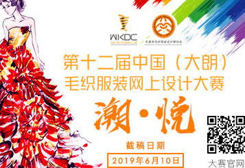 第十二屆中國（大朗）毛織服裝網上設計大賽