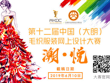 第十二屆中國（大朗）毛織服裝網上設計大賽