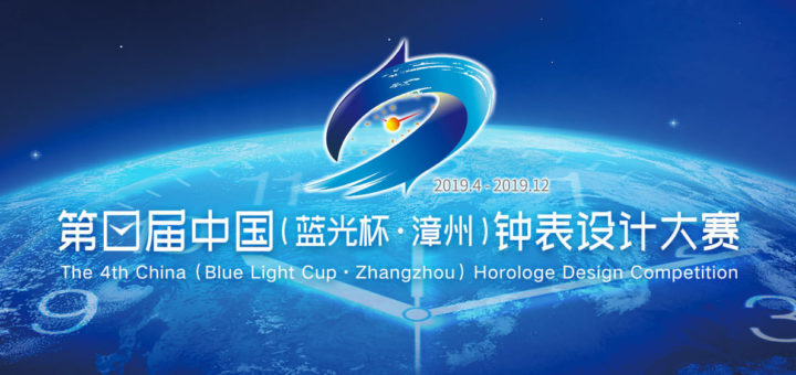 第四屆中國（藍光杯・漳州）鐘錶設計大賽