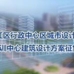 綦江區行政中心區城市設計及會務培訓中心建築設計方案徵集