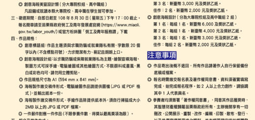 苗栗「求職防詐騙」標語甄選與美宣製作比賽