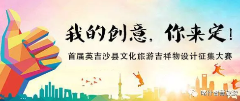 英吉沙縣文化旅遊吉祥物設計徵集大賽