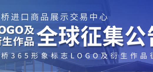 虹橋365項目LOGO及其衍生品設計全球徵集