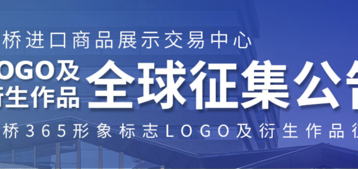 虹橋365項目LOGO及其衍生品設計全球徵集