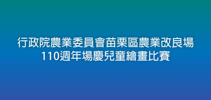 行政院農業委員會苗栗區農業改良場110週年場慶兒童繪畫比賽