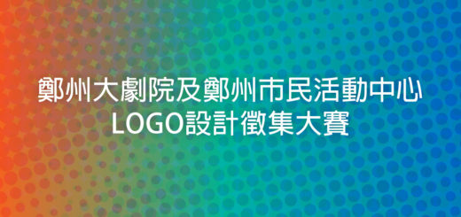 鄭州大劇院及鄭州市民活動中心LOGO設計徵集大賽