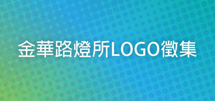 金華路燈所LOGO徵集