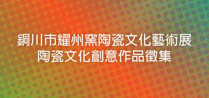 銅川市耀州窯陶瓷文化藝術展陶瓷文化創意作品徵集