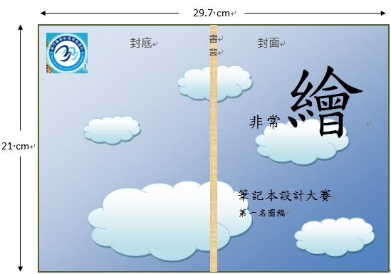 非常「繪」筆記本設計大賽 參稿作品規格