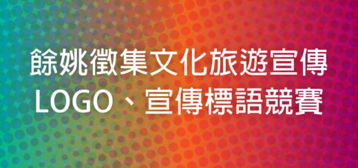 餘姚徵集文化旅遊宣傳LOGO、宣傳標語競賽