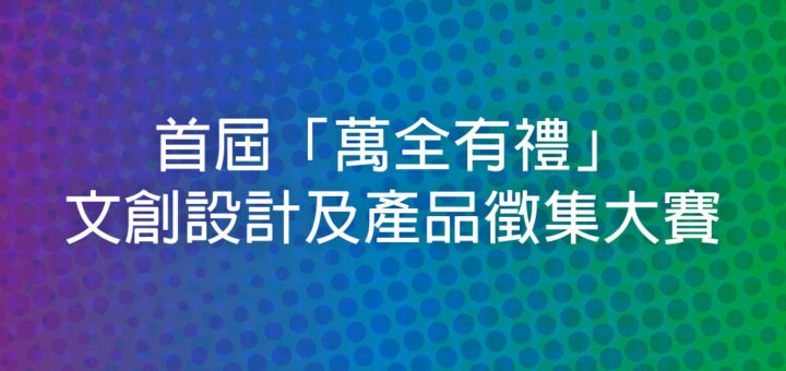 首屆「萬全有禮」文創設計及產品徵集大賽