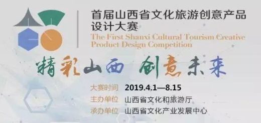 首屆山西省文化旅遊創意產品設計大賽