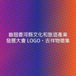 首屆香河縣文化和旅遊產業發展大會 LOGO、吉祥物徵集