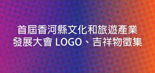 首屆香河縣文化和旅遊產業發展大會-LOGO、吉祥物徵集