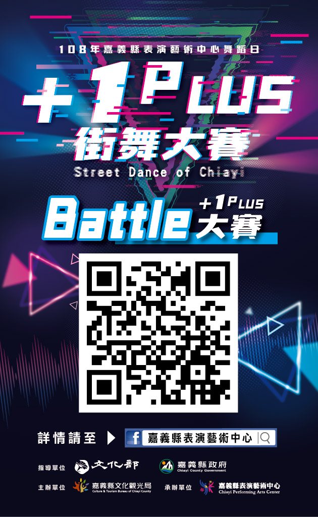 108年嘉義縣表演藝術中心舞蹈日「+1 PLUS街舞大賽」 - Battle大賽