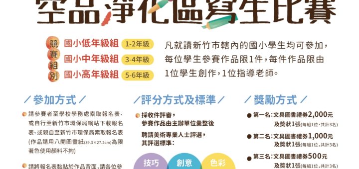 108年度新竹市「彩繪新竹之森」創意寫生比賽-海報