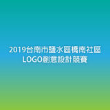2019台南市鹽水區橋南社區LOGO創意設計競賽