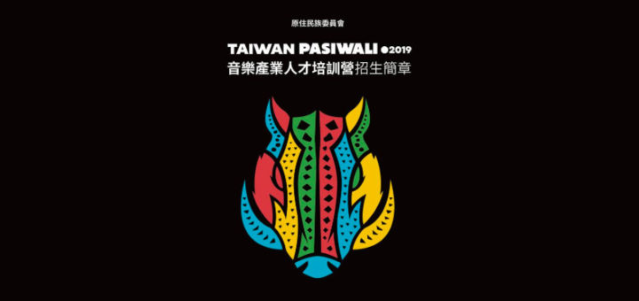 2019 Taiwan PASIWALI 大賞競賽