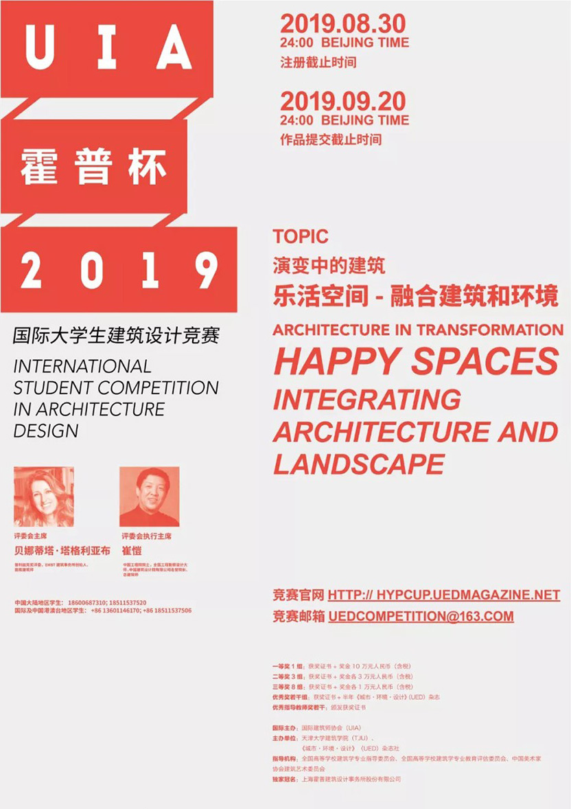 2019UIA霍普杯國際大學生建築設計競賽