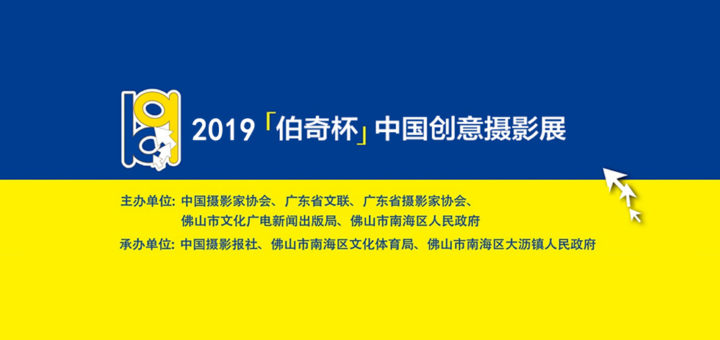 2019「伯奇杯」中國創意攝影展