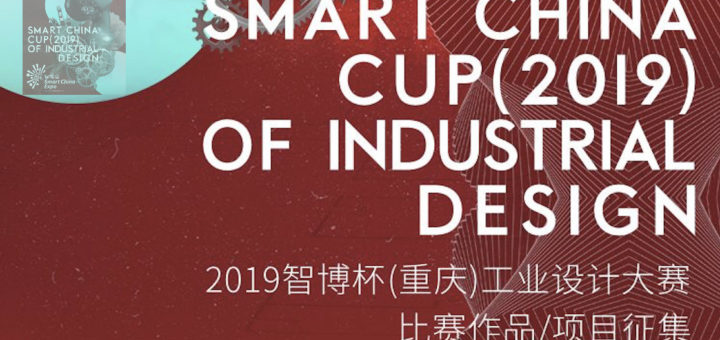 2019「智博杯」工業設計大賽