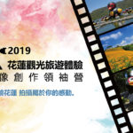 2019「花蓮觀光旅遊體驗影像創作領袖營」徵選