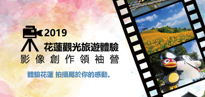 2019「花蓮觀光旅遊體驗影像創作領袖營」徵選