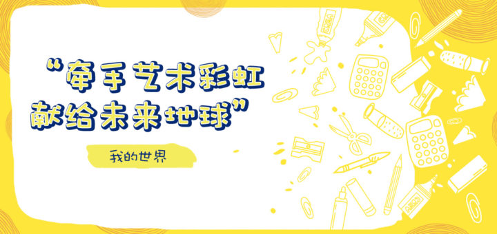2019上海特殊（自閉症）青少年文具用品創意培訓和設計大賽