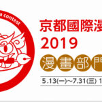 2019京都國際漫畫大賞「漫畫部門」