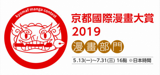 2019京都國際漫畫大賞「漫畫部門」