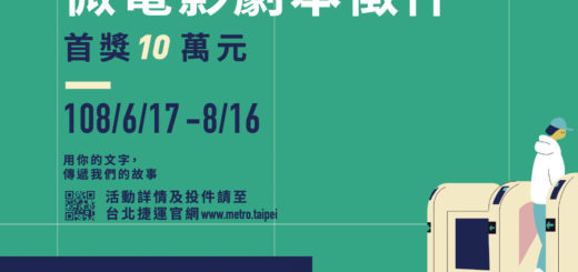 2019台北捷運微電影劇本徵件